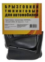 Брызговики задние для Honda Accord (2003 г.в.)